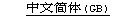 Simplified Chinese (GB)