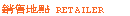 Retailer